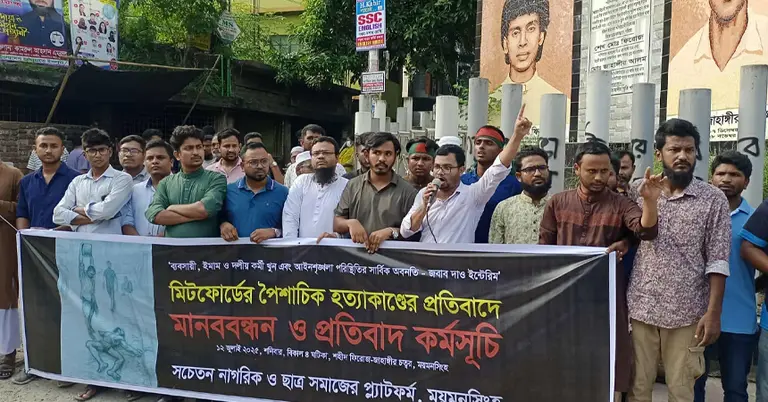 প্লাটফর্ম ময়মনসিংহের মানববন্ধন